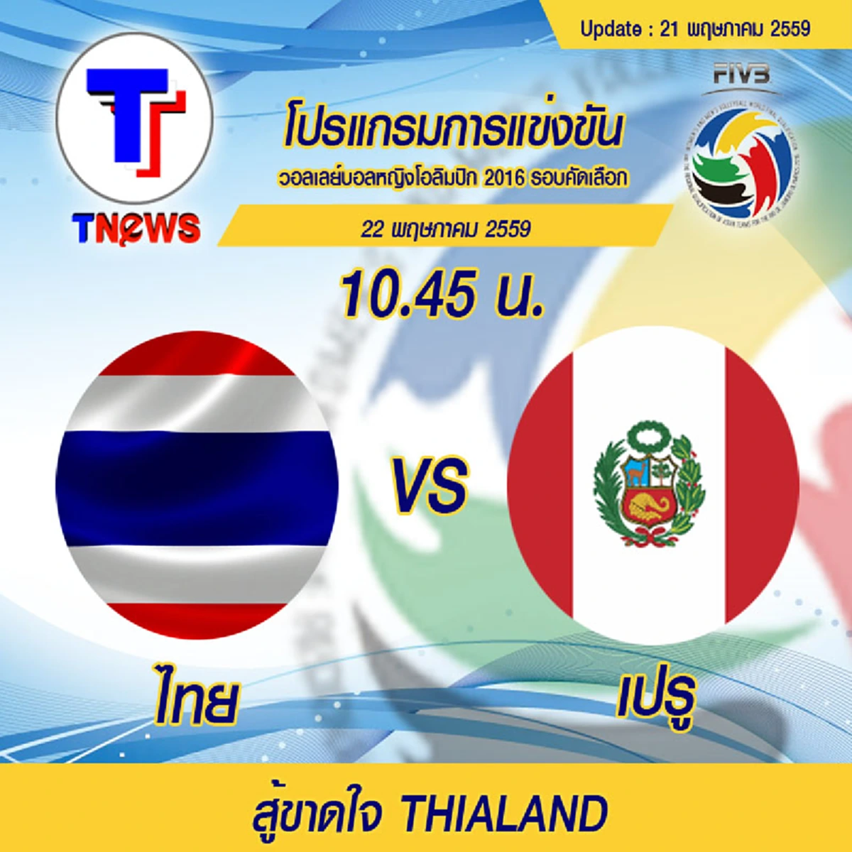 สู้ขาดใจ Thailand !!!