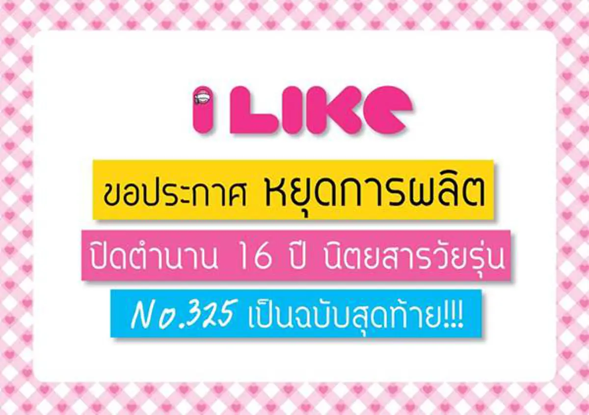 ใจหาย... "I LIKE" ประกาศยุติการผลิต  ปิดตำนาน 16 ปี นิตยสารวัยรุ่น!!