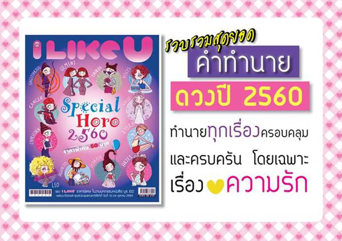 ใจหาย... "I LIKE" ประกาศยุติการผลิต  ปิดตำนาน 16 ปี นิตยสารวัยรุ่น!!