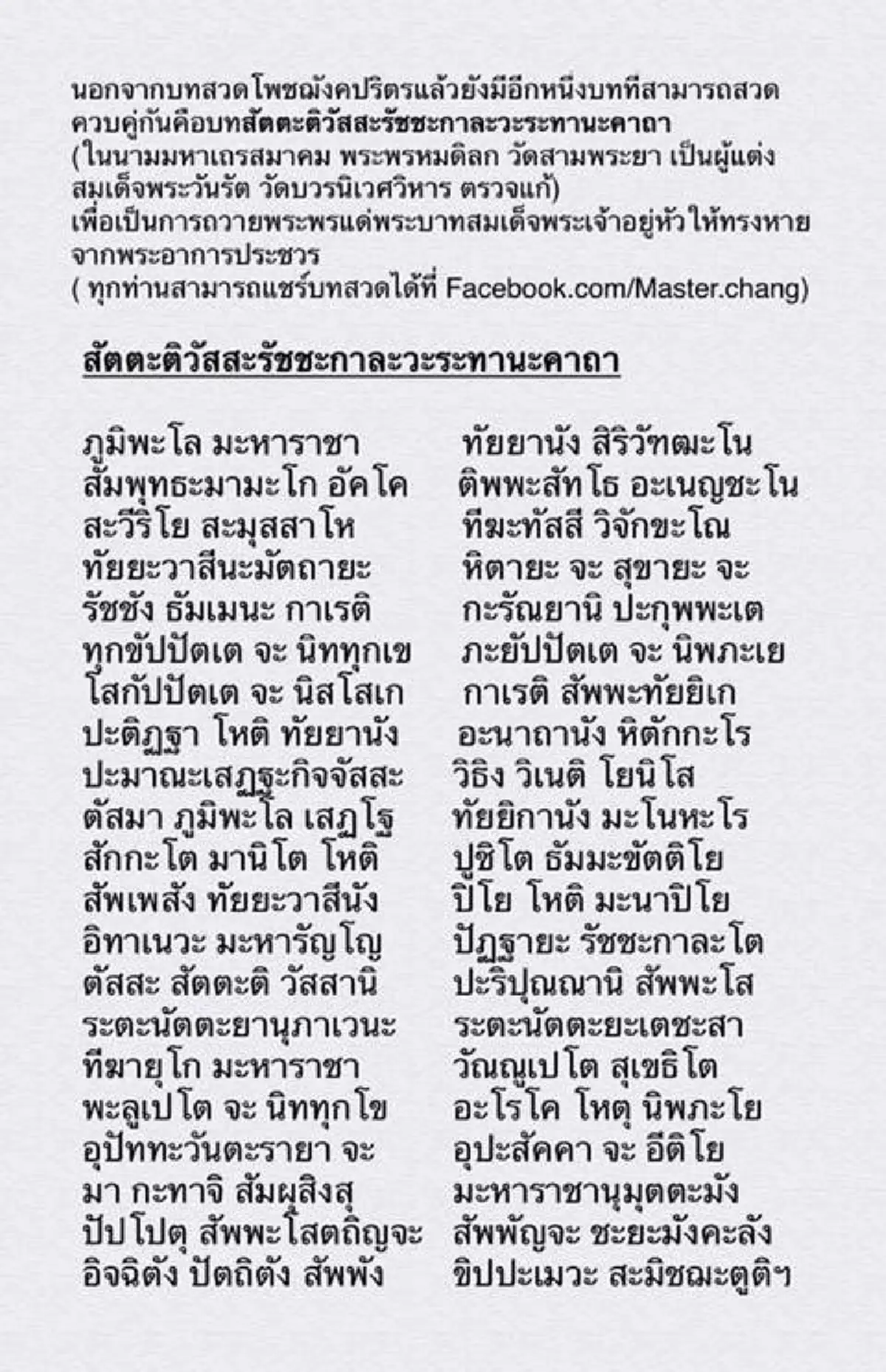 "หมอช้าง ทศพร" โพสต์แนะ ควรสวดบทคู่บท "โพชฌังคปริตร" ขอพรถวาย "ในหลวง" พร้อมชวนคนไทยช่วยกันสวดมนต์!!