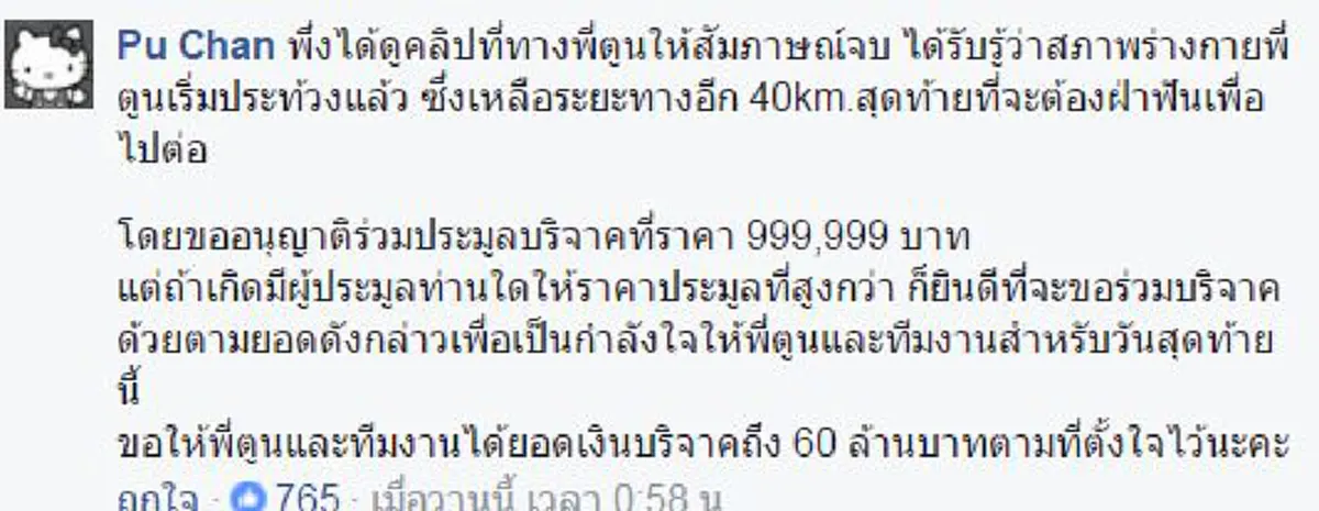 ตัวเลขสวย! เผยราคาประมูล"รุ่งอรุณ"รองเท้า"ตูนบอดี้ สแลม" ใช้วิ่ง 400 กม.ในโครงการ"ก้าวคนละก้าว"