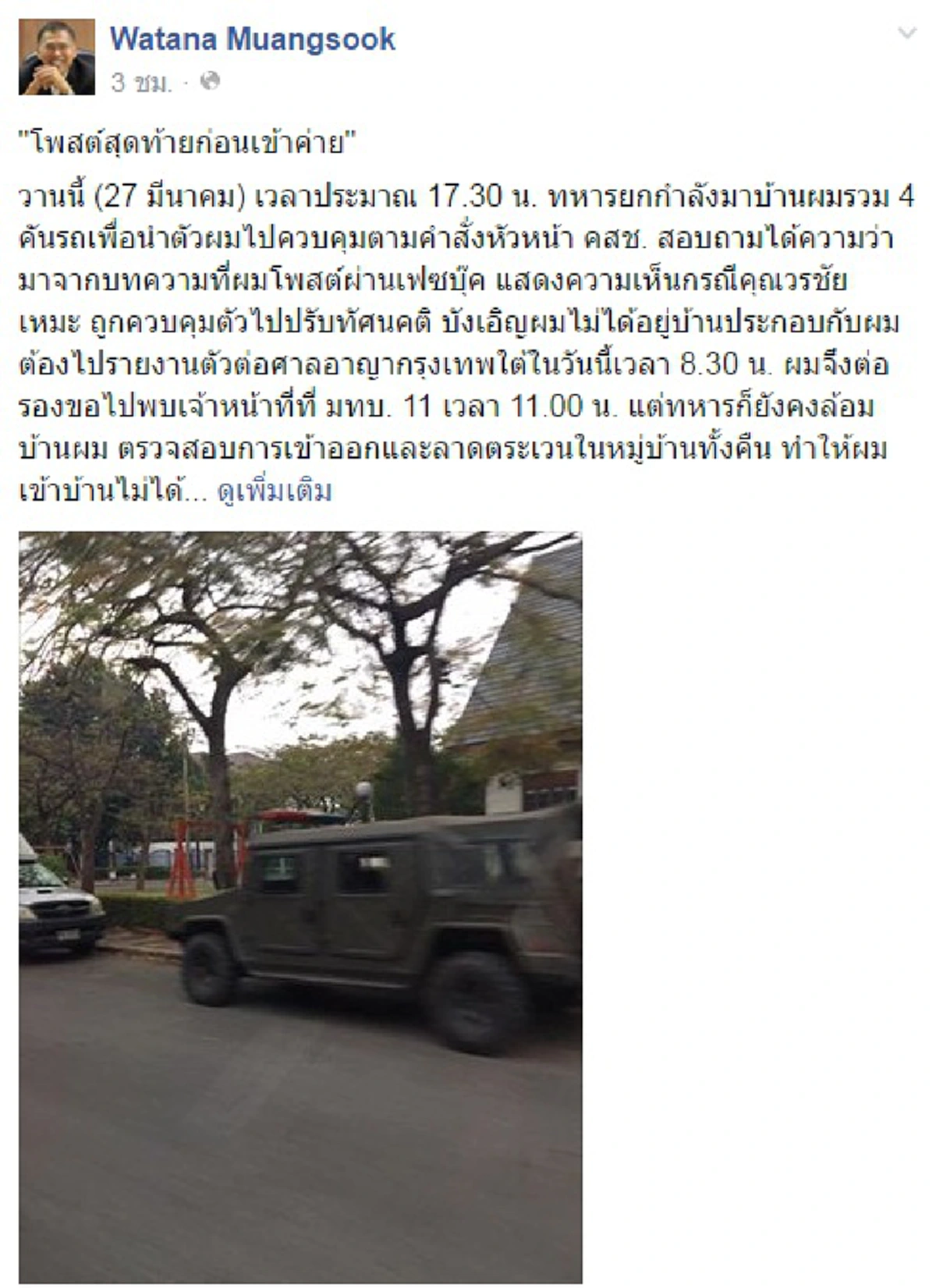 "วัฒนา" โพสต์สุดท้ายก่อนเข้าค่าย !!  ยังดื้อถาม  "ผมทำอะไรผิดช่วยบอกที"  ชี้ กินเงินเดือนภาษี "ปชช." โดนวิจารณ์ได้เสมอ