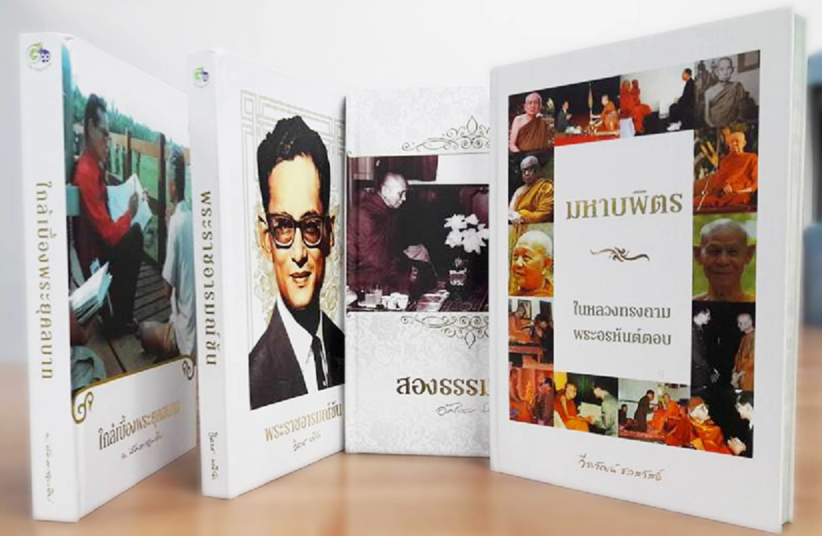 "ทรงสถิตในใจไทยนิรันดร์" ชุดหนังสือ4เล่มแทนความรักและผูกพันของคนไทยที่มีต่อในหลวง ร.๙ ฉบับพิมพ์ classic edition สวยงามล้ำค่า