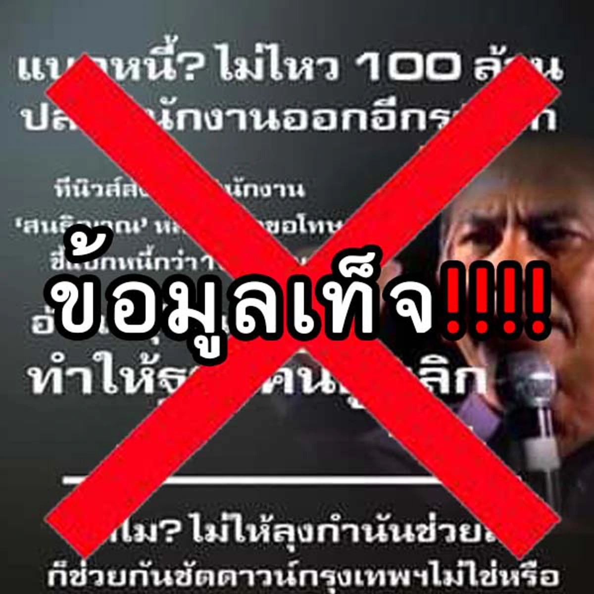 สนธิญาณเสียใจ!!!ไทยรัฐเล่นข่าวตามเสื้อแดงไม่ตรวจสอบก่อน ขณะทีนิวส์ประกาศรับผสข.-บก.เพิ่มอีก35คน แต่กลับออกข่าวหลั่งน้ำตาปลดพนักงาน