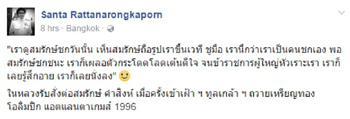 ความสุขของคนไทยตัวเล็กๆ!!! "สมรักษ์"  สุดปลื้มใจ ครั้งหนึ่งเข้าเฝ้าฯ ในหลวง ร.9 เผยทรงเป็นกันเองแม้พระองค์คือกษัตริย์ผู้ยิ่งใหญ่