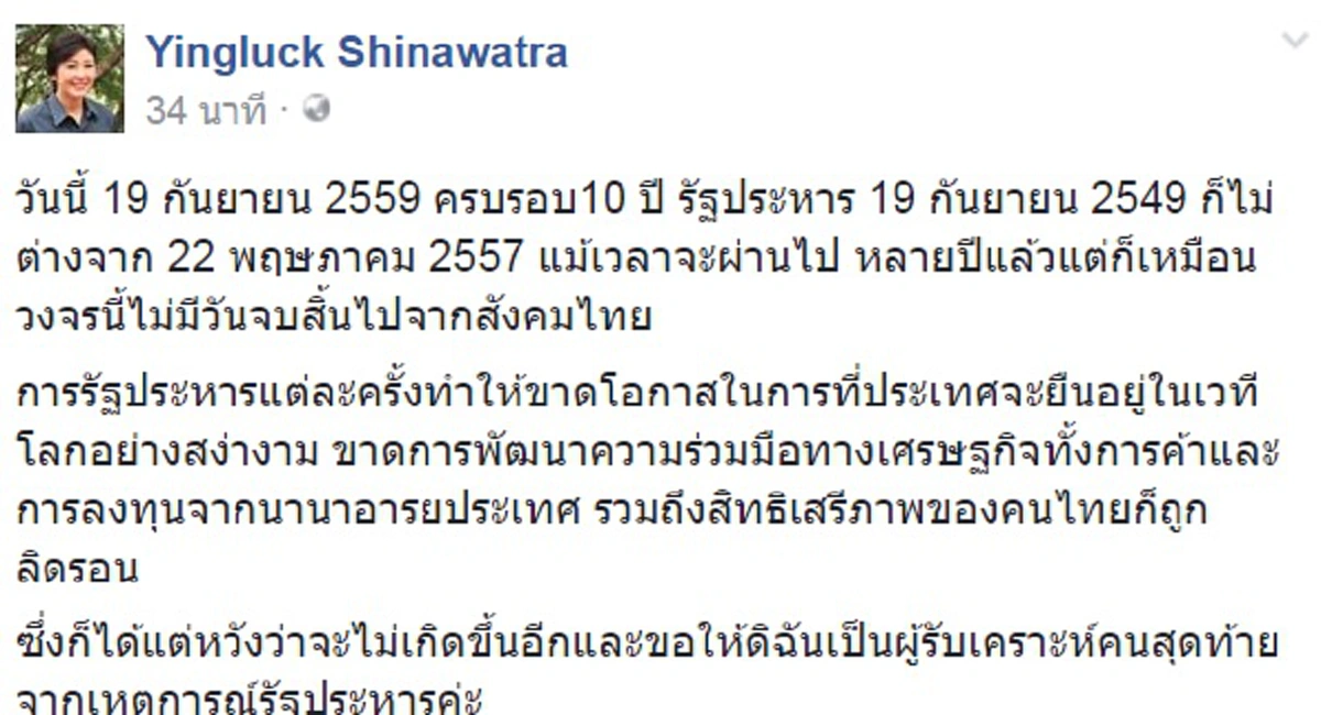 พูดแต่ผลไม่มองเหตุ!! "ยิ่งลักษณ์" เหน็บรัฐประหารทำภาพลักษณ์ไทยติดลบเวทีโลก โอดขอรับเคราะห์เป็นคนสุดท้าย??