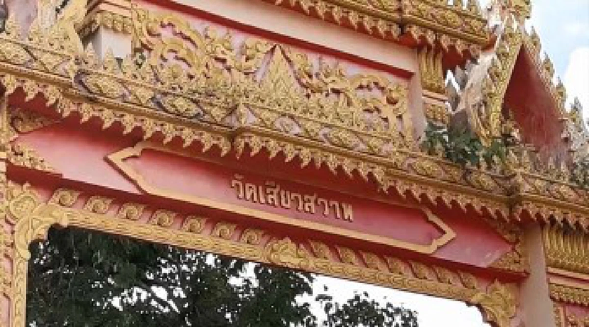 เคลียร์ปมดราม่า!! "วัดเสียวสวาท" เจ้าอาวาส ขออย่าโจมตีชื่อวัด "ไม่ได้ส่อเสียด" แค่เป็นภาษาถิ่น มีความหมายมาเป็นร้อยๆปี!!