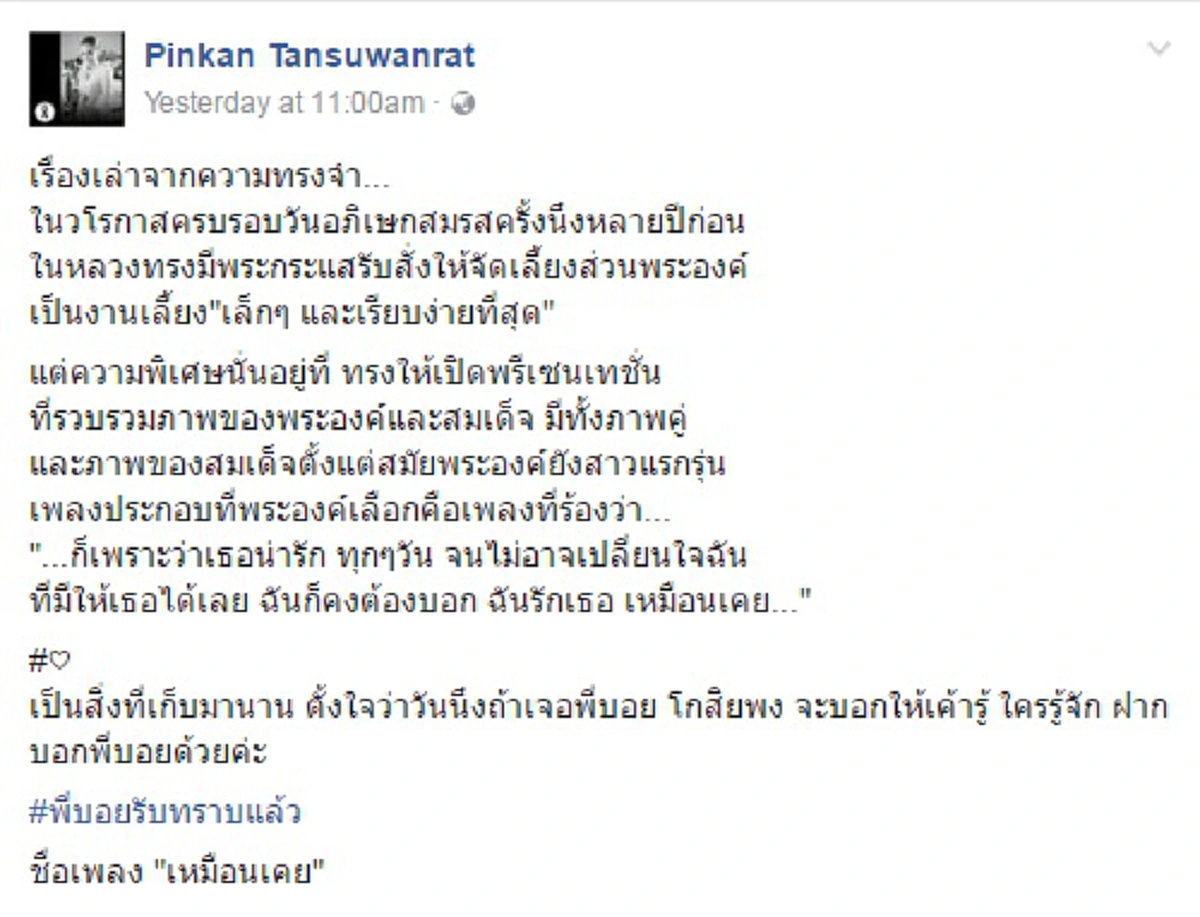เรื่องราวแห่งความประทับใจ!! วันครบรอบอภิเษกสมรส "ในหลวง ร.9-สมเด็จพระนางเจ้าสิริกิติ์ฯ" ชมครั้งใดยังคงเป็นความรักอันงดงาม...ผ่านบทเพลง "เหมือนเคย"