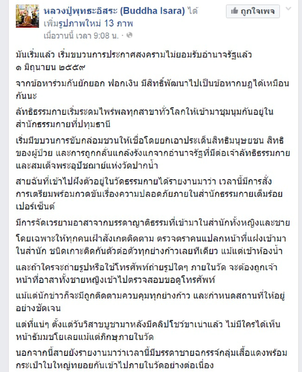 เรื่องจริง!!! "หลวงปู่ฯ" แฉพลพรรคเสื้อแดงตบเท้าเข้า "ธรรมกาย" เรื่องจริง