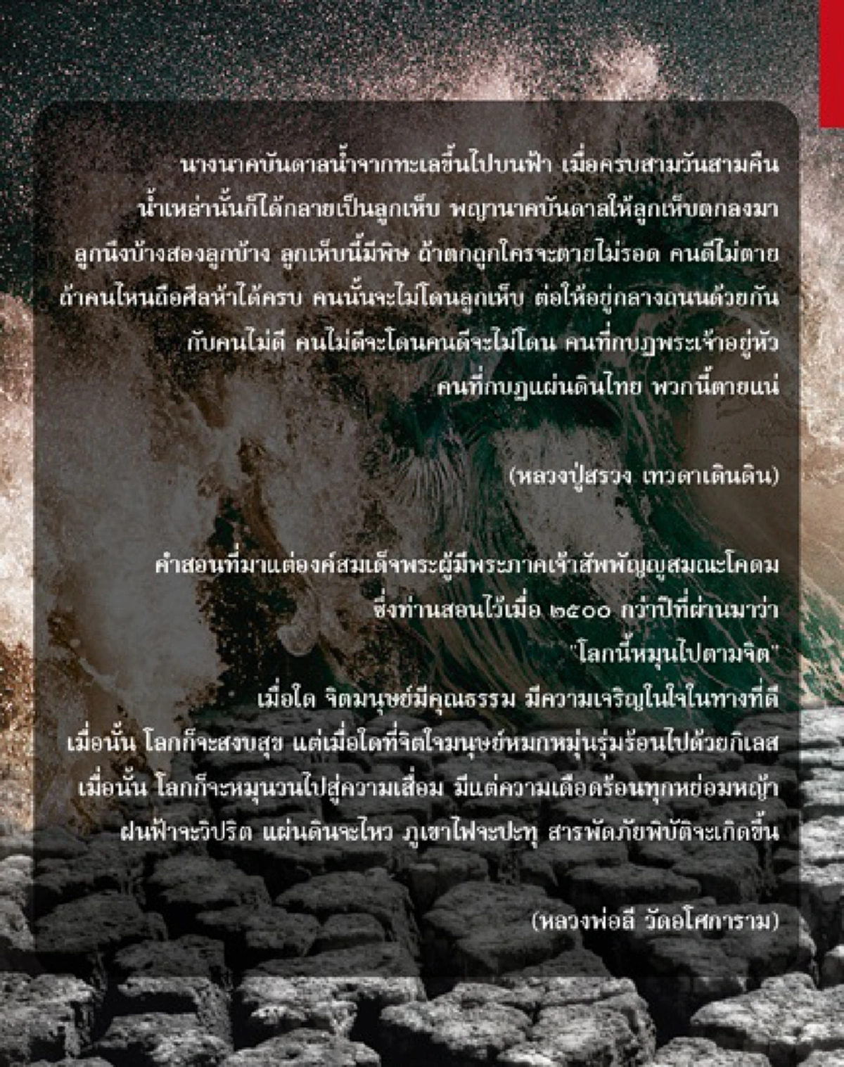 ย้อนคำทำนาย คำเตือนภัยจาก"หลวงปู่สรวง" ภัยพิบัติเกิดจากน้ำ "พญานาคบันดาลน้ำท่วม" คนทำลายศาสนา สถาบันตายก่อน คนดีมีศีลจะรอด