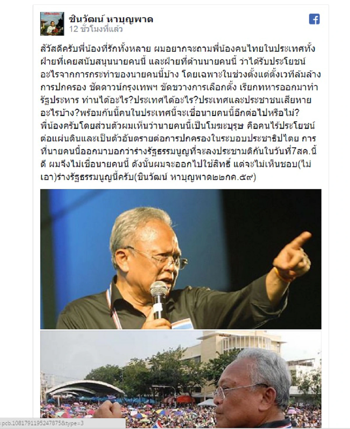 โผล่ขึ้นมาอีกตัว!!! "ชินวัฒน์" ตี "สุเทพ-โฆษะบุรุษ" หวังกระพือกระแสต้านรธน.สู่สาวกแดง 