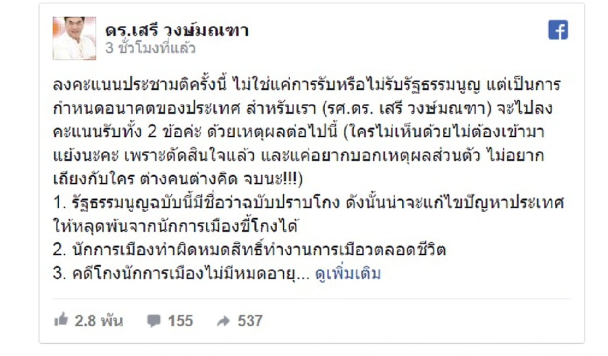 ชัดเจนครับผม!!! "ดร.เสรี" ลั่นรับร่างรธน. แน่ เพราะถึงเวลาดัดหลัง "นักโกงเมือง" ขี้คอกกันแล้ว