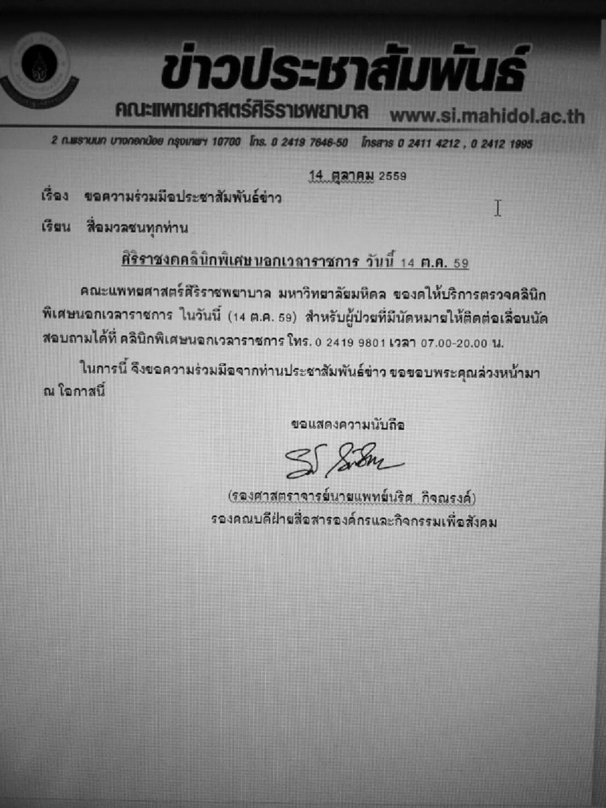 ประกาศ! ศิริราชงดคลินิกพิเศษนอกเวลาราชการ วันนี้ 14 ต.ค.59