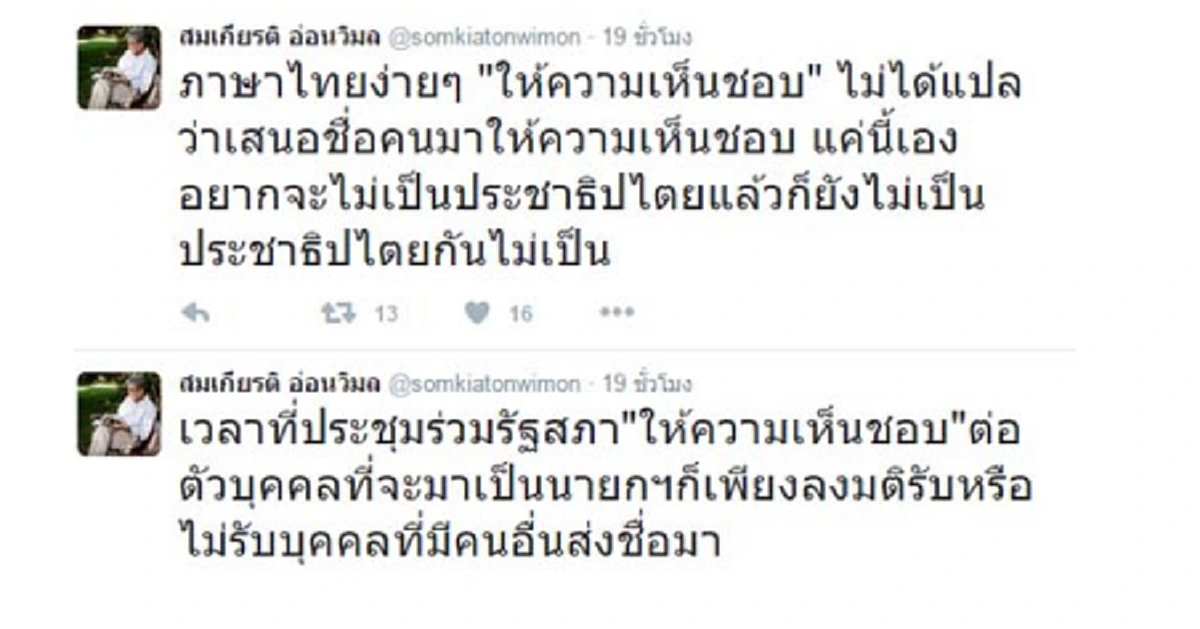 จวกยับ!!! "สมเกียรติ" ฉะแหลก "สนช."ยังไม่เข้าใจว่า "ให้ความเห็นชอบ" แปลว่าอะไร...ชาวบ้านจะพึ่งใครได้อีก??
