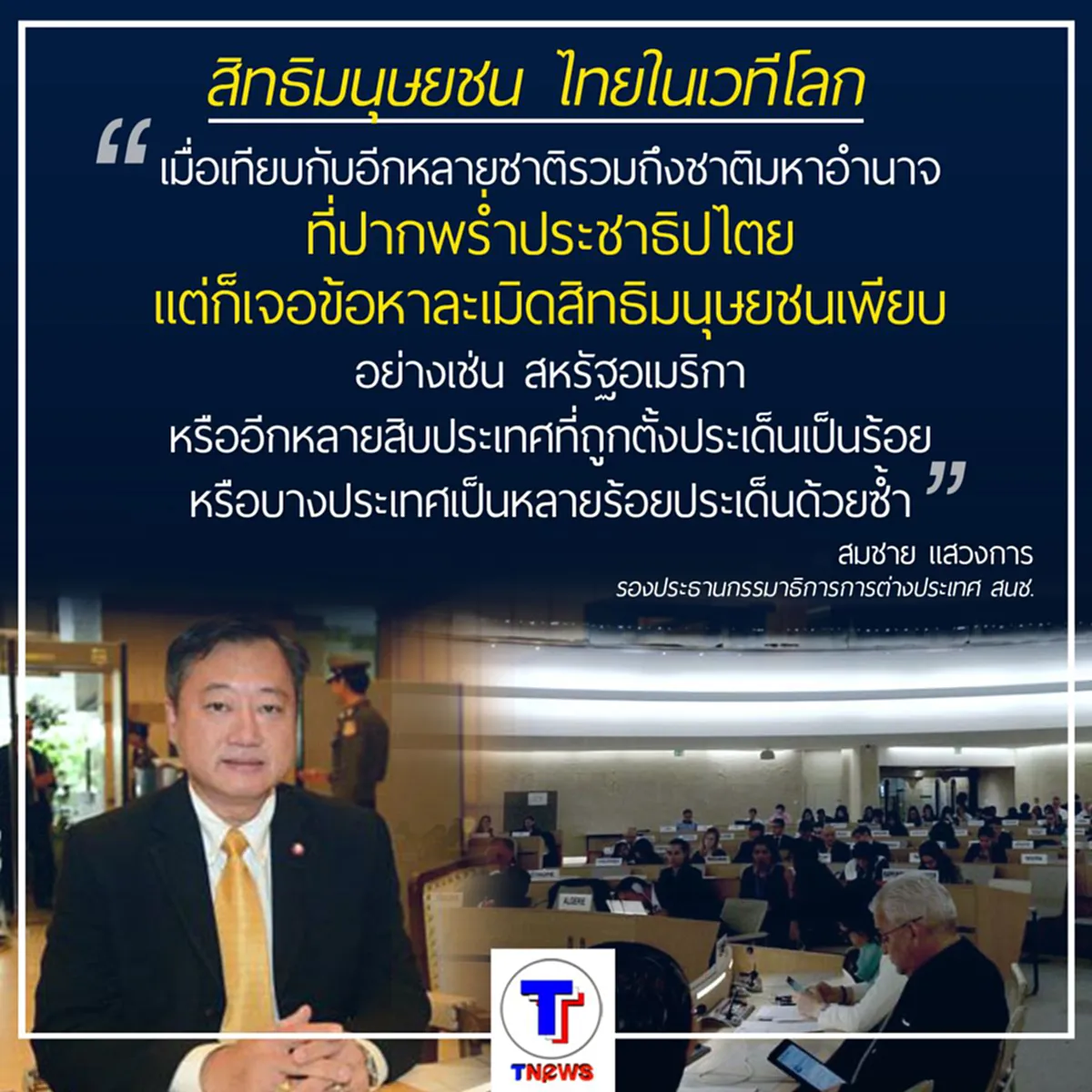 สิทธิมนุษยชน ไทยในเวทีโลก
