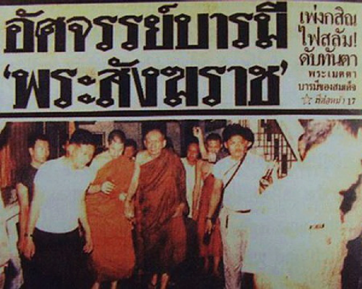 อธิษฐานจิตดับฤทธิ์ไฟสลัม!! แม้แต่ความเกรี้ยวกราดของเปลวเพลิงยังสงบ...เมื่อได้พานพบกับ "กระแสจิตอันเย็นชุ่ม" ของสมเด็จพระญาณสังวรฯ!!