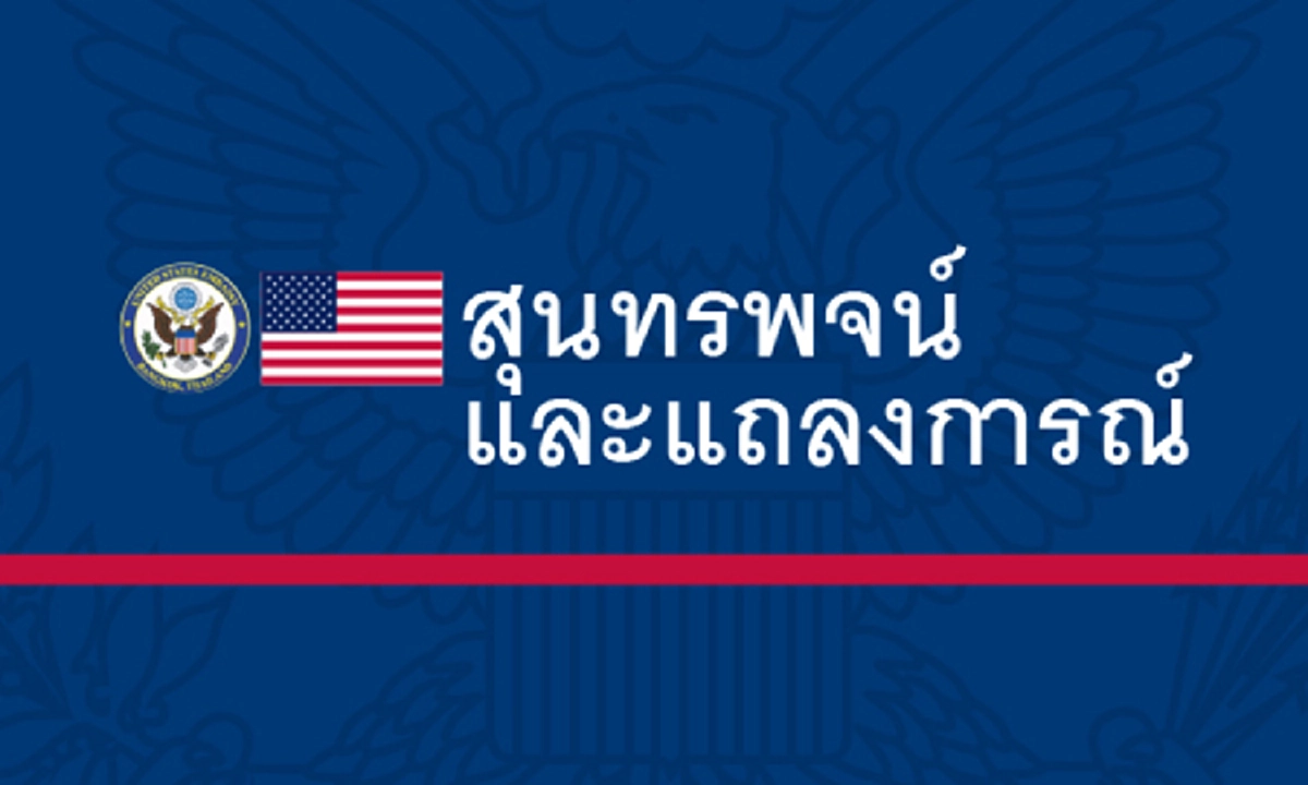"สหรัฐฯ" ยื่นไมตรีจิต บริจาคช่วยเหลือ ผู้ประสบภัยน้ำท่วมภาคใต้ 3.5 ล้านบาท
