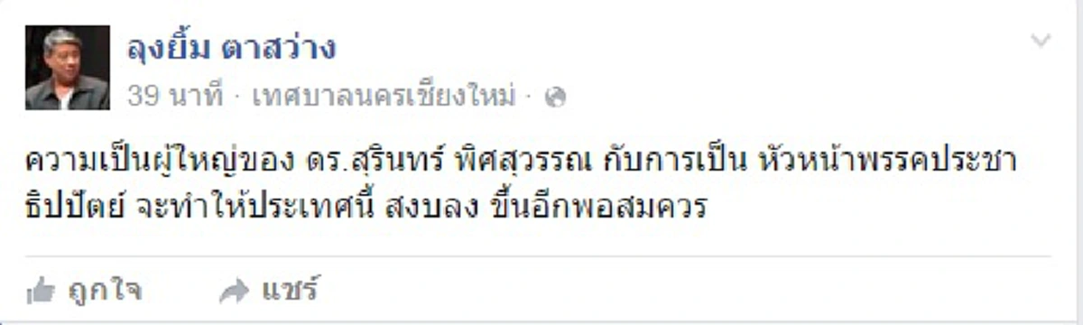 "ลุงยิ้ม" โผล่มาแจม !! คลานเชียร์ "ดร.สุรินทร์" นั่งแท่น "หน.ปชป." - เชื่อประเทศจะสงบขึ้น