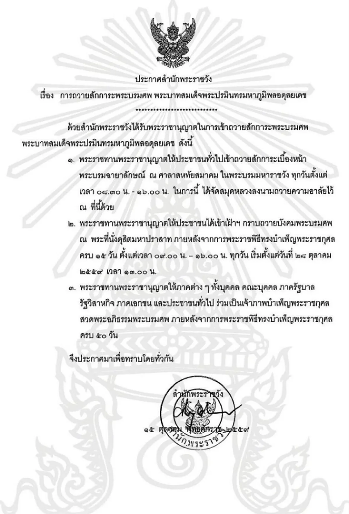 ประกาศสำนักพระราชวัง .. พระราชานุญาตให้ประชาชนทั่วไปเข้าเฝ้าฯกราบถวายบังคมพระบรมศพ ตั้งแต่ 28 ต.ค.นี้เป็นต้นไป