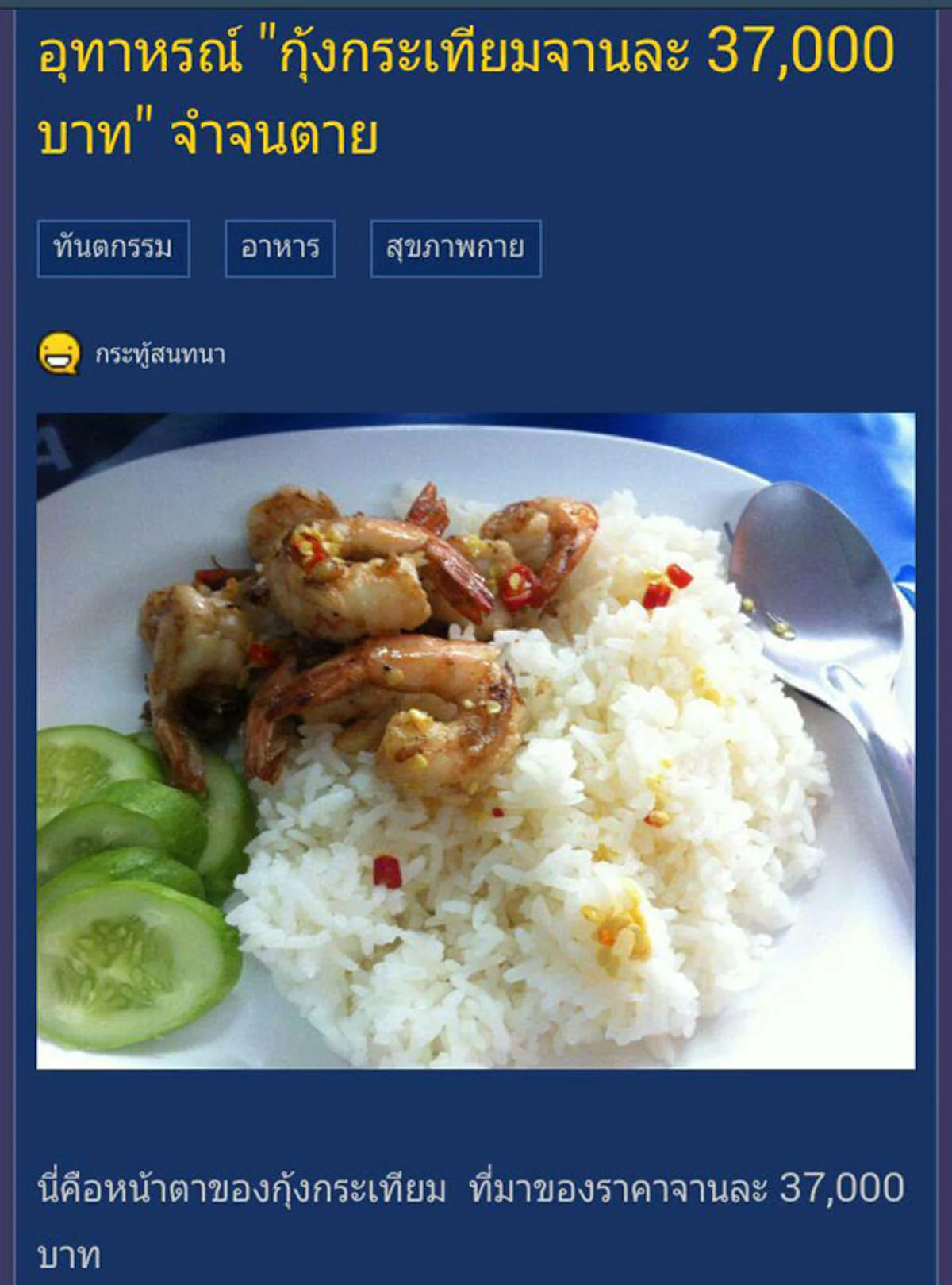 มื้อนี้จำจนวันตาย!!! สาวเล่าประสบการณ์กุ้งทอดกระเทียมจานละ 37,000 บาท ชาวเน็ตเห็นใจ ต่างแชร์ประสบการณ์ที่เคยเจอมาเช่นกัน