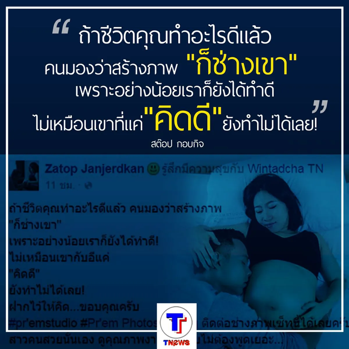  สต๊อป กอบกิจ โพสต์ตอกกลับเกรียนคีย์บอร์ดหลังถูกมองว่าสร้างภาพ (ชมภาพ)