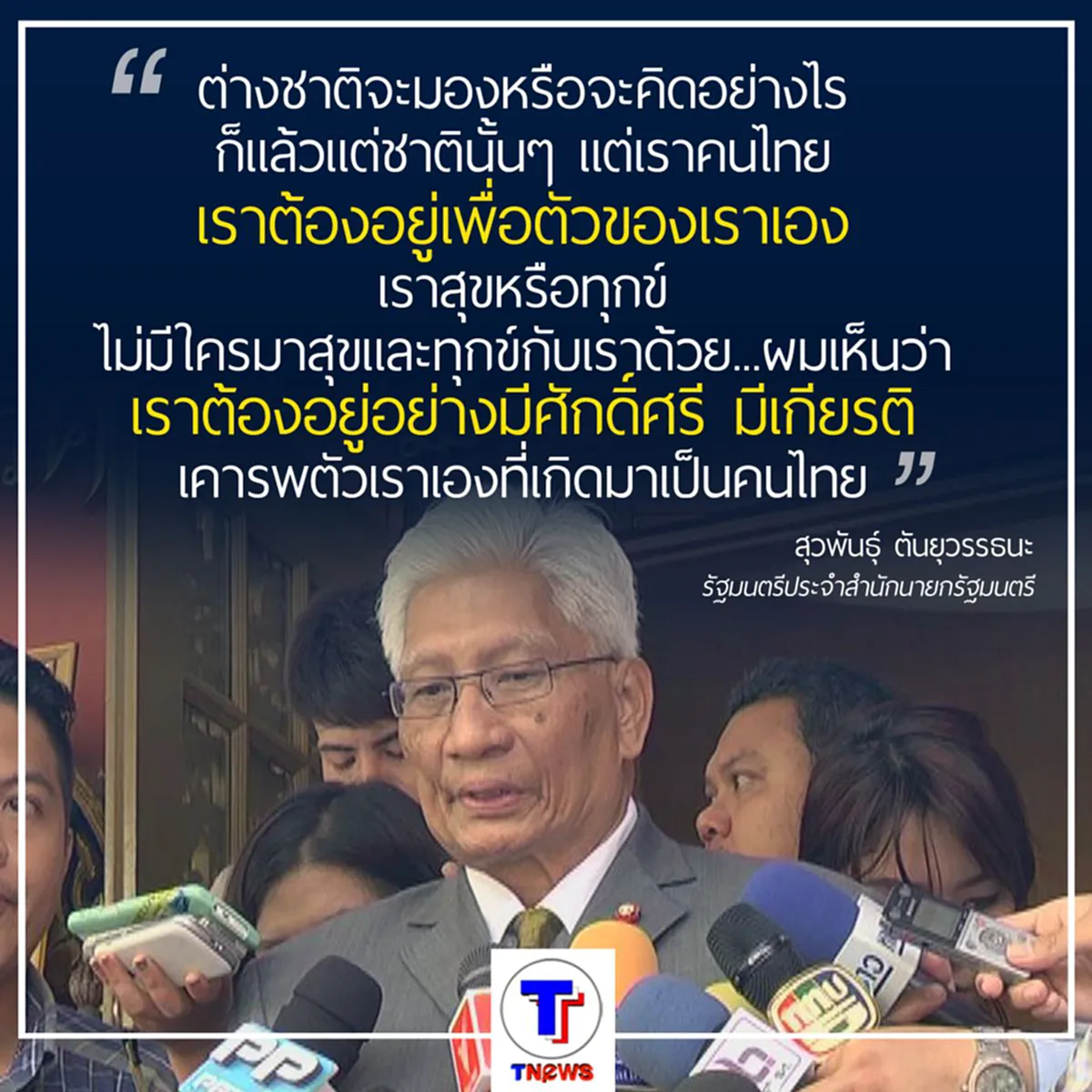 "สุวพันธุ์" ชี้ คนไทยต้องอยู่เพื่อตัวเอง อย่างมีเกียรติและศักดิ์ศรี