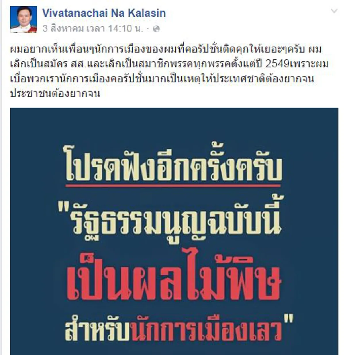 ไหนๆก็โค้งสุดท้ายแล้ว !!!  อดีตติ่งทักษิณ "วิวรรธนไชย"  จัดใหญ่เชียร์ร่างรธน.ไปฟาดฟันนักการเมืองโกงกิน!!?!!