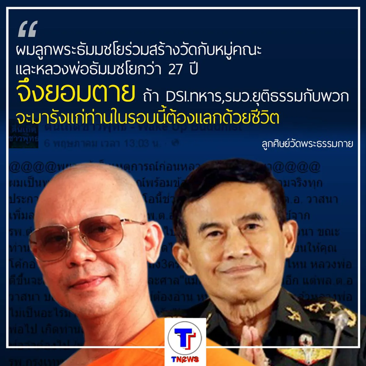 ลูกธัมมชโยปลุกระดม แลกชีวิต กับ dsi (มีคลิป)