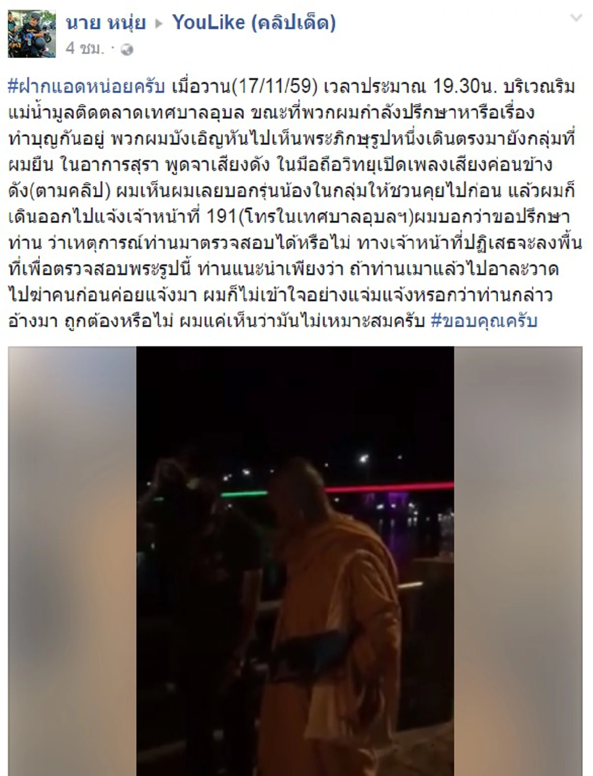 ไว้ค่อยมาแจ้ง!!! วัยรุ่นอุบลฯโพสต์ เจอพระเมาถือวิทยุครวญเพลงเสียงดัง รีบแจ้งจนท.แต่กลับได้คำตอบชวนเสียดายภาษี (มีคลิป)