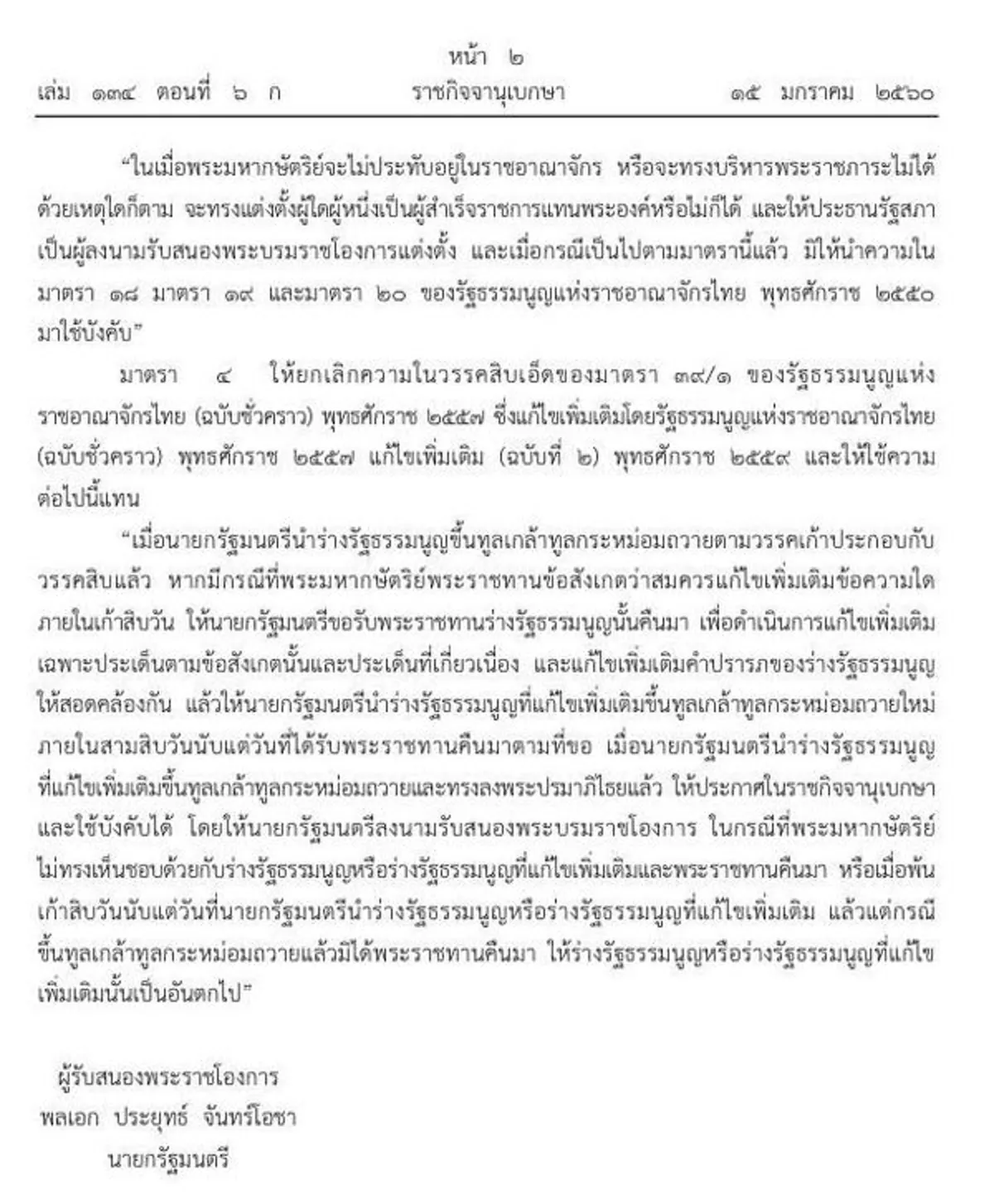 เป็นผลทางกฎหมายแล้ว!!! ราชกิจจานุเบกษาแพร่ รัฐธรรมนูญชั่วคราว ฉบับแก้ไขใหม่ พ.ศ. 2557  มอบคืนพระราชอำนาจพระมหากษัตริย์ทรงพระราชวินิจฉัย ปรับแก้กม.สูงสุดปกครองประเทศ