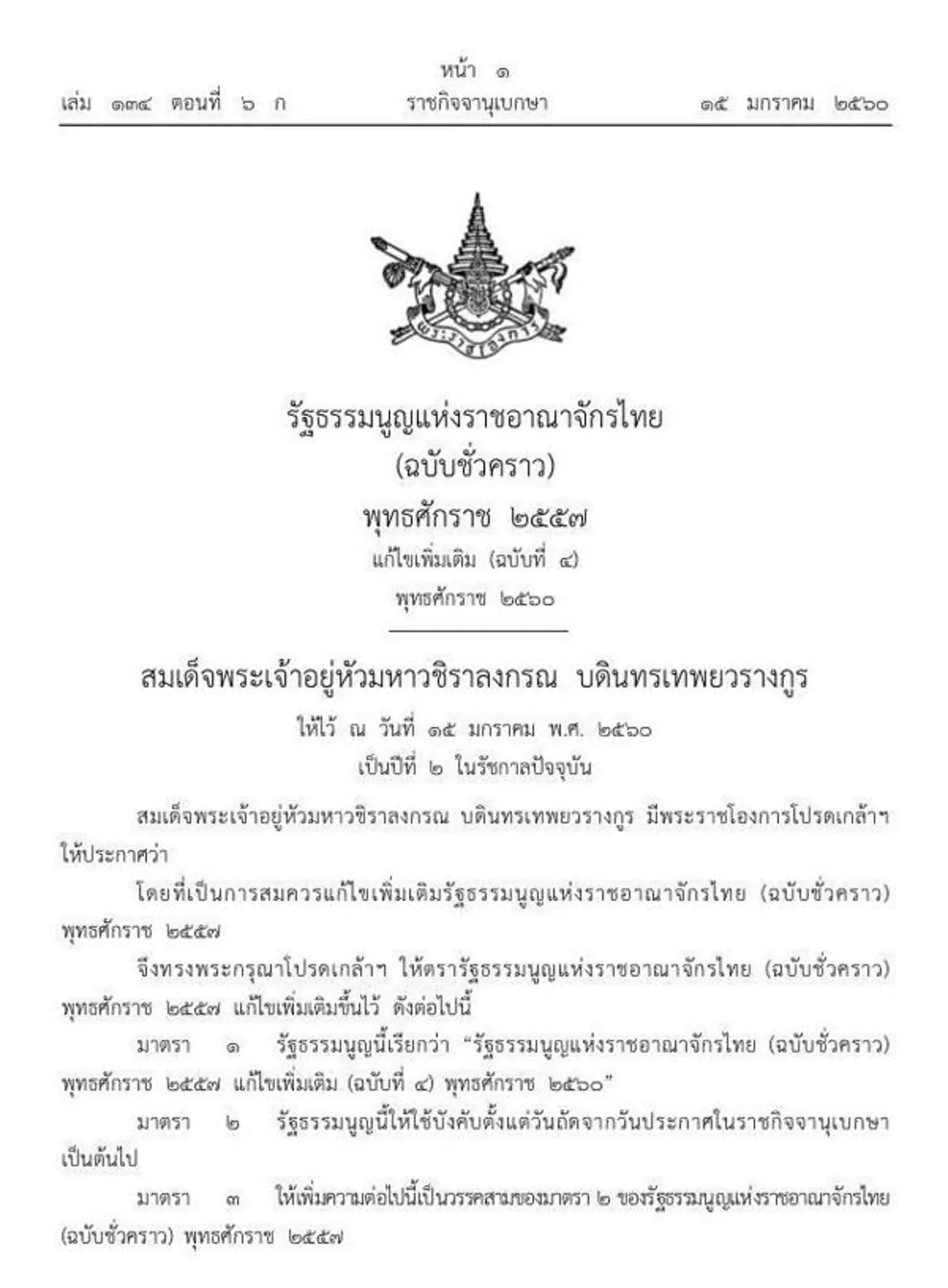 เป็นผลทางกฎหมายแล้ว!!! ราชกิจจานุเบกษาแพร่ รัฐธรรมนูญชั่วคราว ฉบับแก้ไขใหม่ พ.ศ. 2557  มอบคืนพระราชอำนาจพระมหากษัตริย์ทรงพระราชวินิจฉัย ปรับแก้กม.สูงสุดปกครองประเทศ