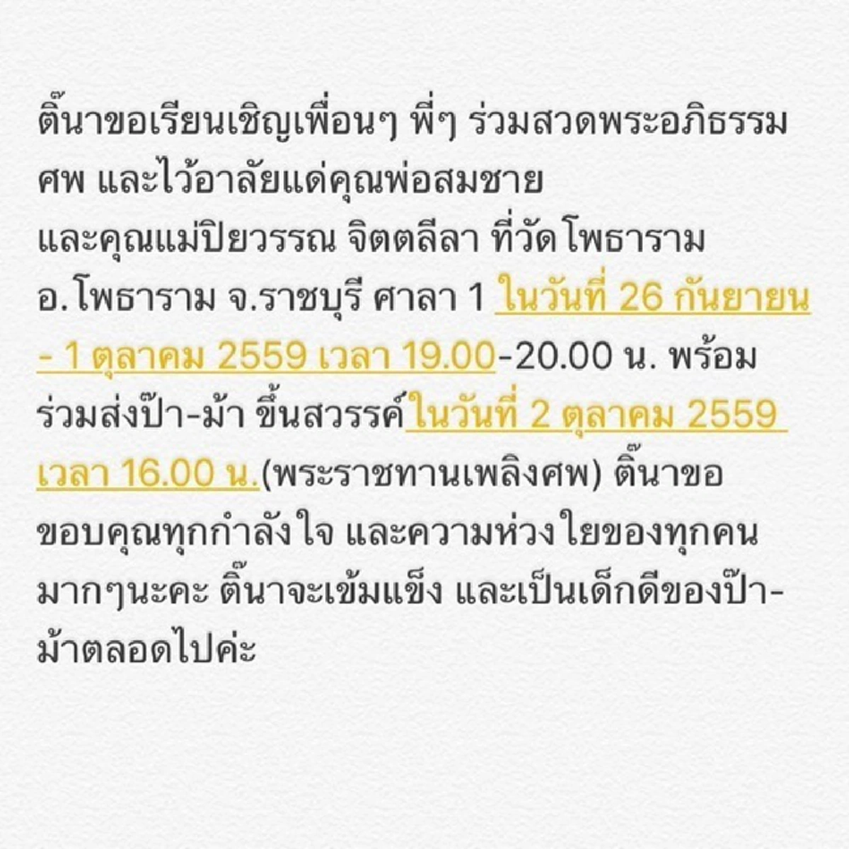 จะเป็นเด็กดี..ของป๊าม้าตลอดไป!! "ติ๊นา ศุภนาฎ" โพสต์คำสัญญาสุดท้าย ก่อนวันพระราชทานเพลิงศพ พ่อ-แม่ พร้อมขอบคุณทุกกำลังใจ