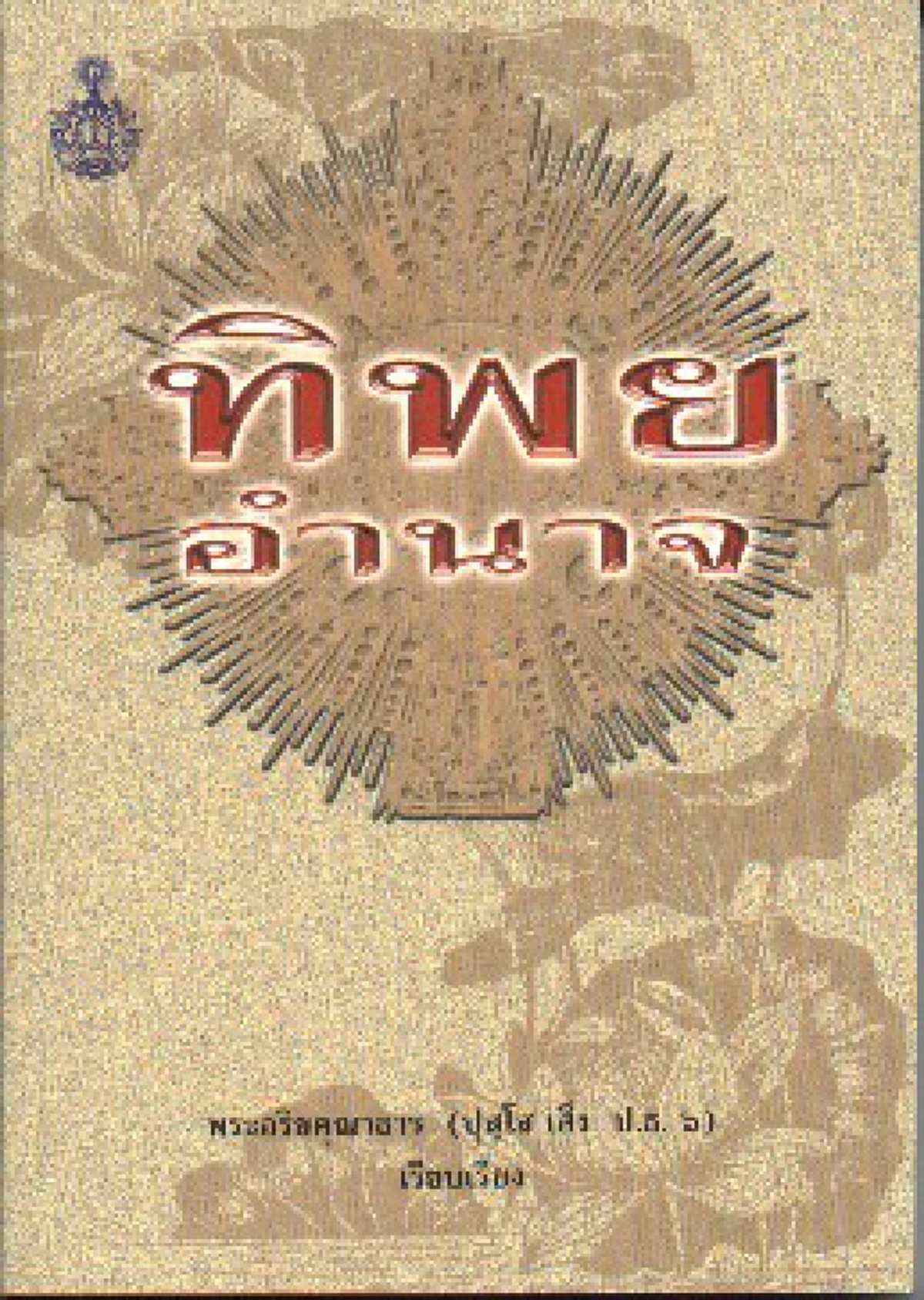 พ.ศ.2560 คือกึ่งพุทธกาล! ในปีหน้าพุทธศาสนาจะรุ่งเรืองถึงขีดสุดตามคำพุทธทำนาย!?