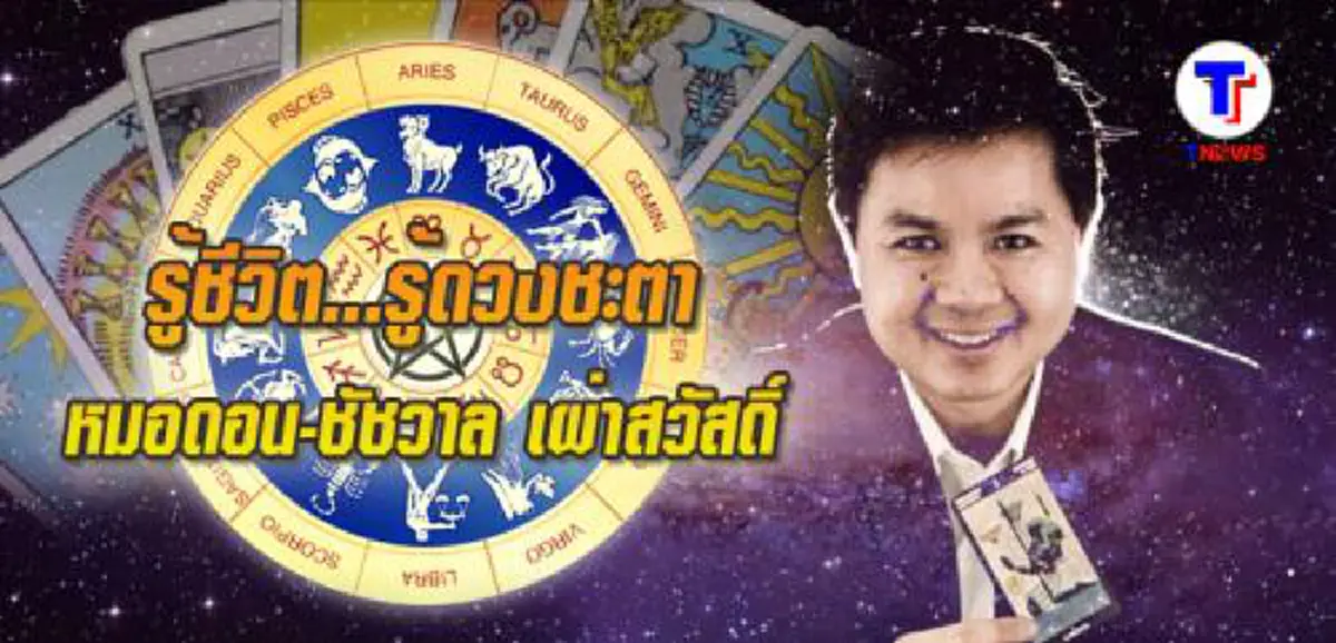 เช็คด่วนเลยจร้าส์!!!  ดวงชะตารอบสัปดาห์ 11 -17 กรกฎาคม 2559 