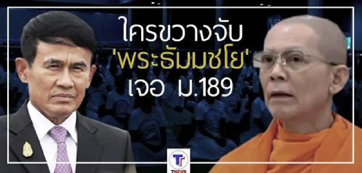 จับตา!!!บิ๊กต๊อกจะบุกจับพระธัมมชโยวันไหน??หลังอัยการสั่งฟ้องแล้ว ย้อนคำไม่มีเหตุผลอะไรถ้าอสส.สั่งฟ้องแล้ว ดีเอสไอจะไม่จับ ???