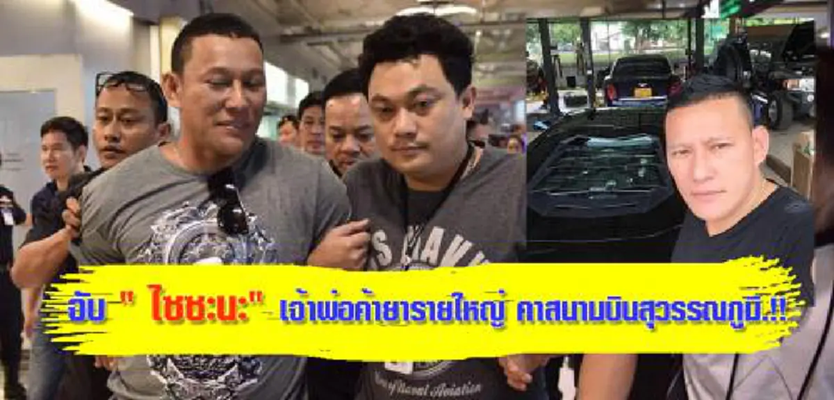 กระชากหน้ากาก!!! เปิดชีวิต"ท้าวไซซะนะ"เจ้าพ่อค้ายาข้ามชาติ อวดร่ำรวยใช้ชีวิตสุดหรูหรา เลือกคบไฮโซ คนฝั่งลาวไล่สาปแช่งโดนตร.ไทยจับ ! (ภาพ)
