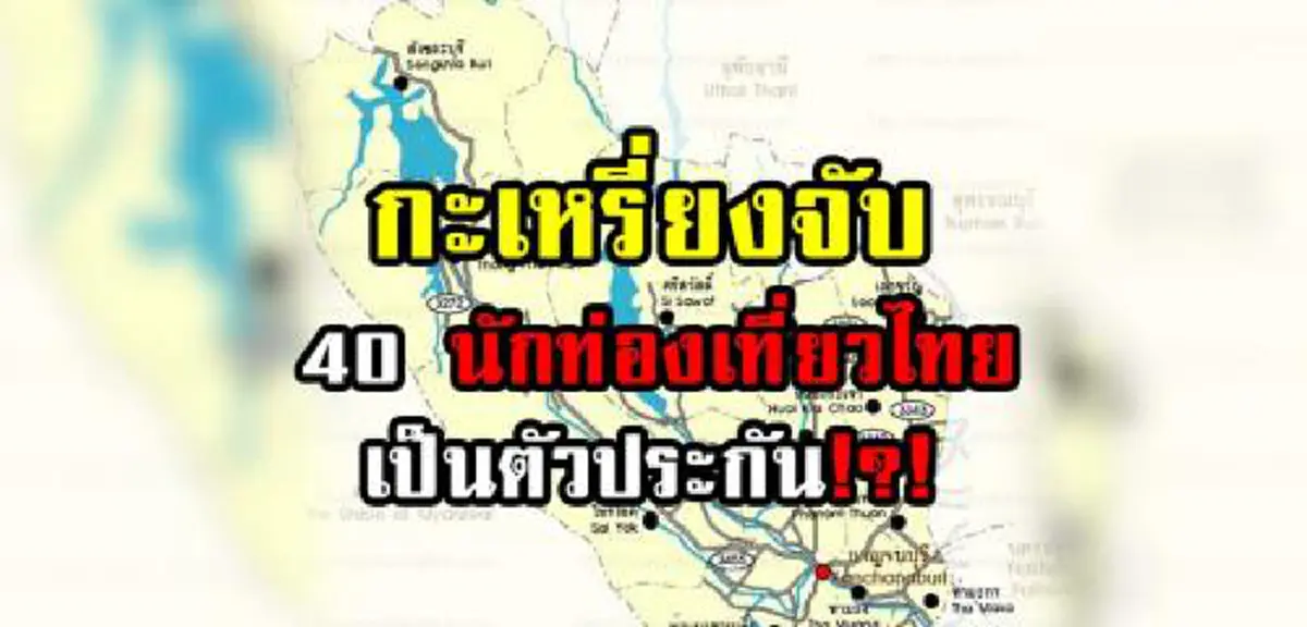 ด่วนๆ .. ทุกชีวิตปลอดภัย!!! กะเหรี่ยงยอมปล่อยตัว 37 นทท.ครบหมดแล้ว หลังกักเป็นตัวประกันตอบโต้จนท.ไทยล่อซื้อสาวค้ากามจับ6ผตห.คดีค้ามนุษย์