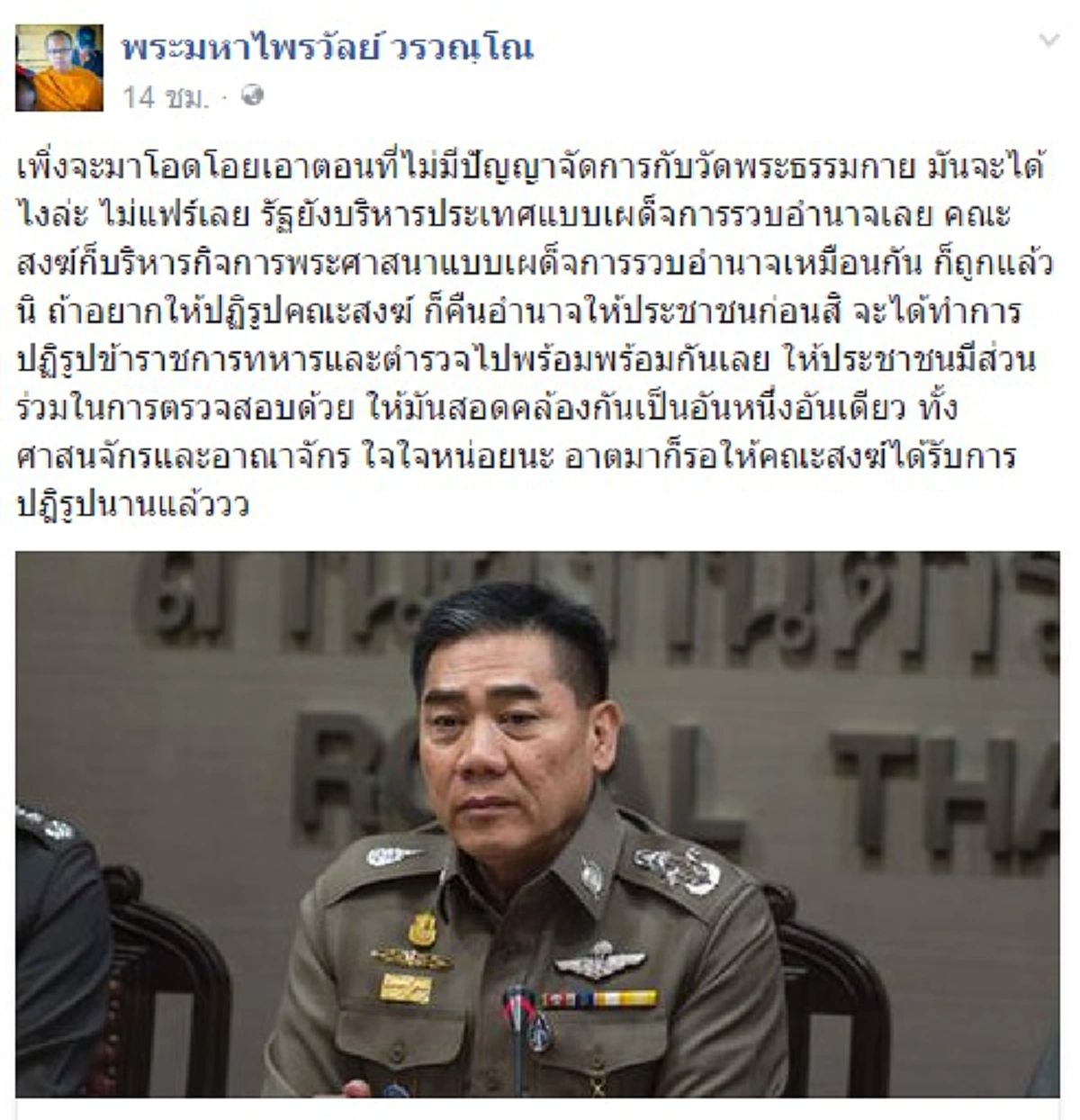 นี่ก้อ..เสพติดการเมือง??พระมหาไพรวัลย์ไปยาววิจารณ์คสช. หลังเหน็บ"บิ๊กแป๊ะ"ไม่มีปัญญาจัดการธรรมกายเลยชูปฏิรูปสงฆ์!!