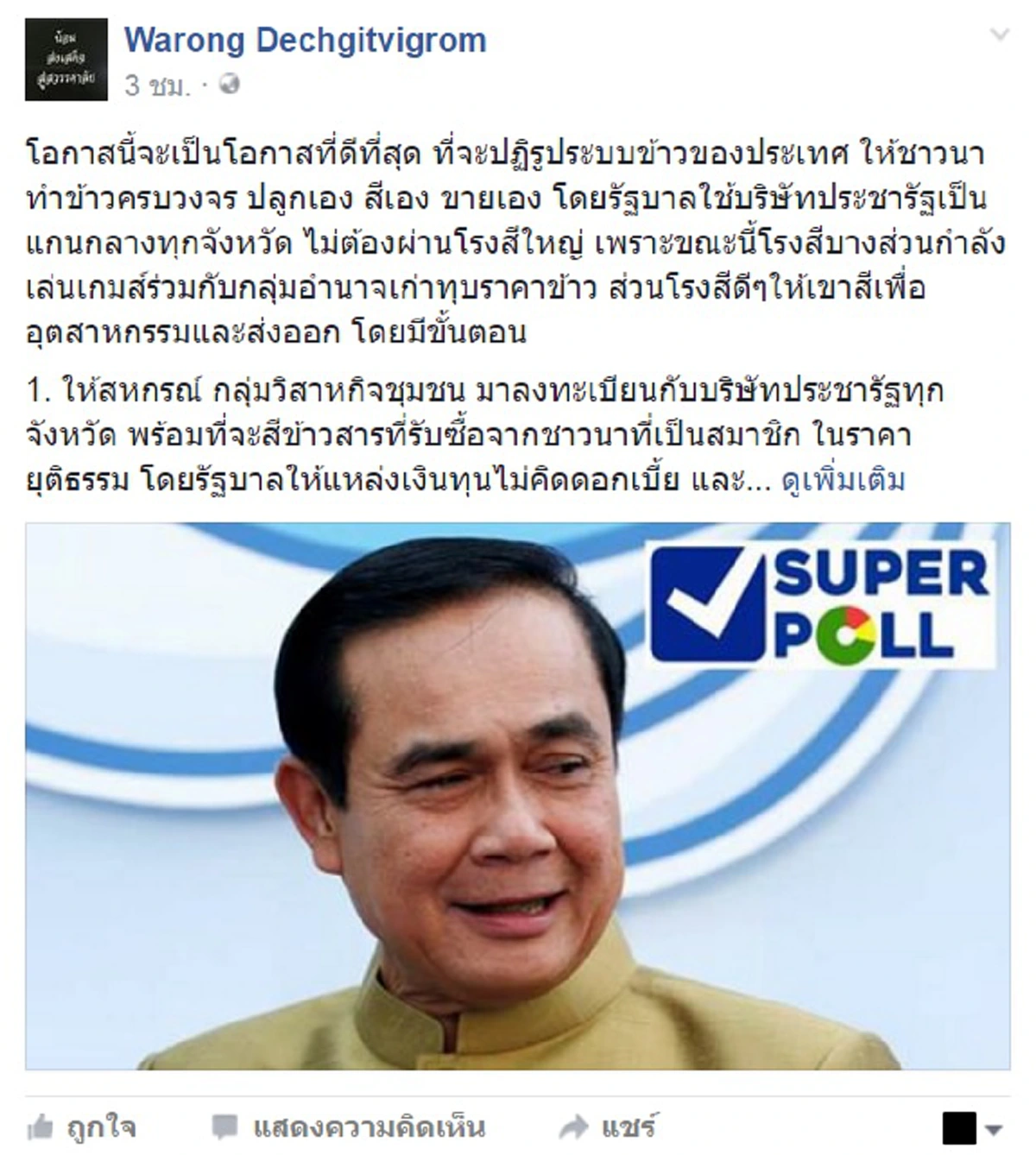คอนเฟิร์มอีกหนึ่งเสียง!!! "หมอวรงค์" ย้ำมีโรงสีใหญ่ร่วมกลุ่มอำนาจเก่าทุบราคาข้าว หนุนรัฐเดินหน้าปฏิรูปช่วยชาวนาทำเกษตรข้าวครบวงจร !!?!!
