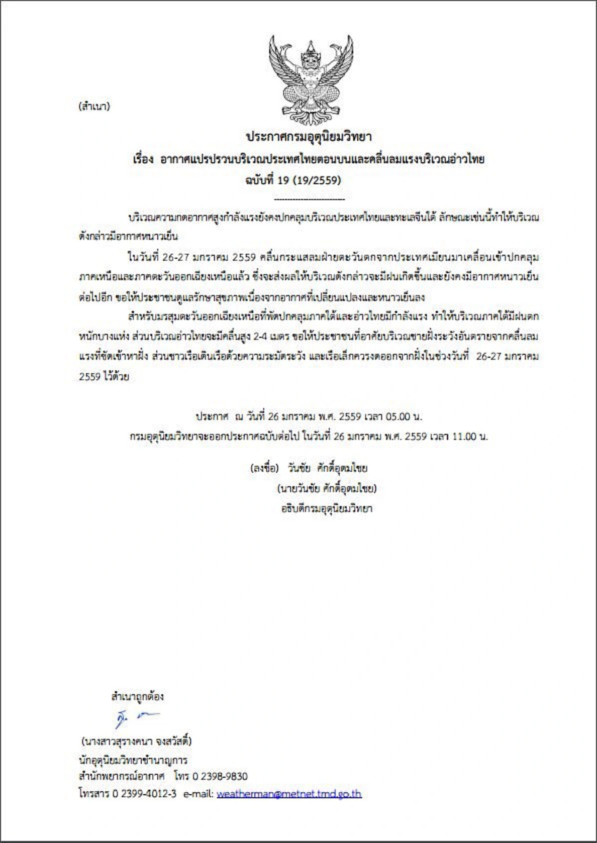 ระวัง!! อุตุฯ ฉ.19 ชี้ "เหนือ-อีสาน" หนาวต่อเนื่อง "ใต้" ฝนกระหน่ำ - คลื่นลมแรง!! ... เตือน ปชช. ดูแลสุขภาพ