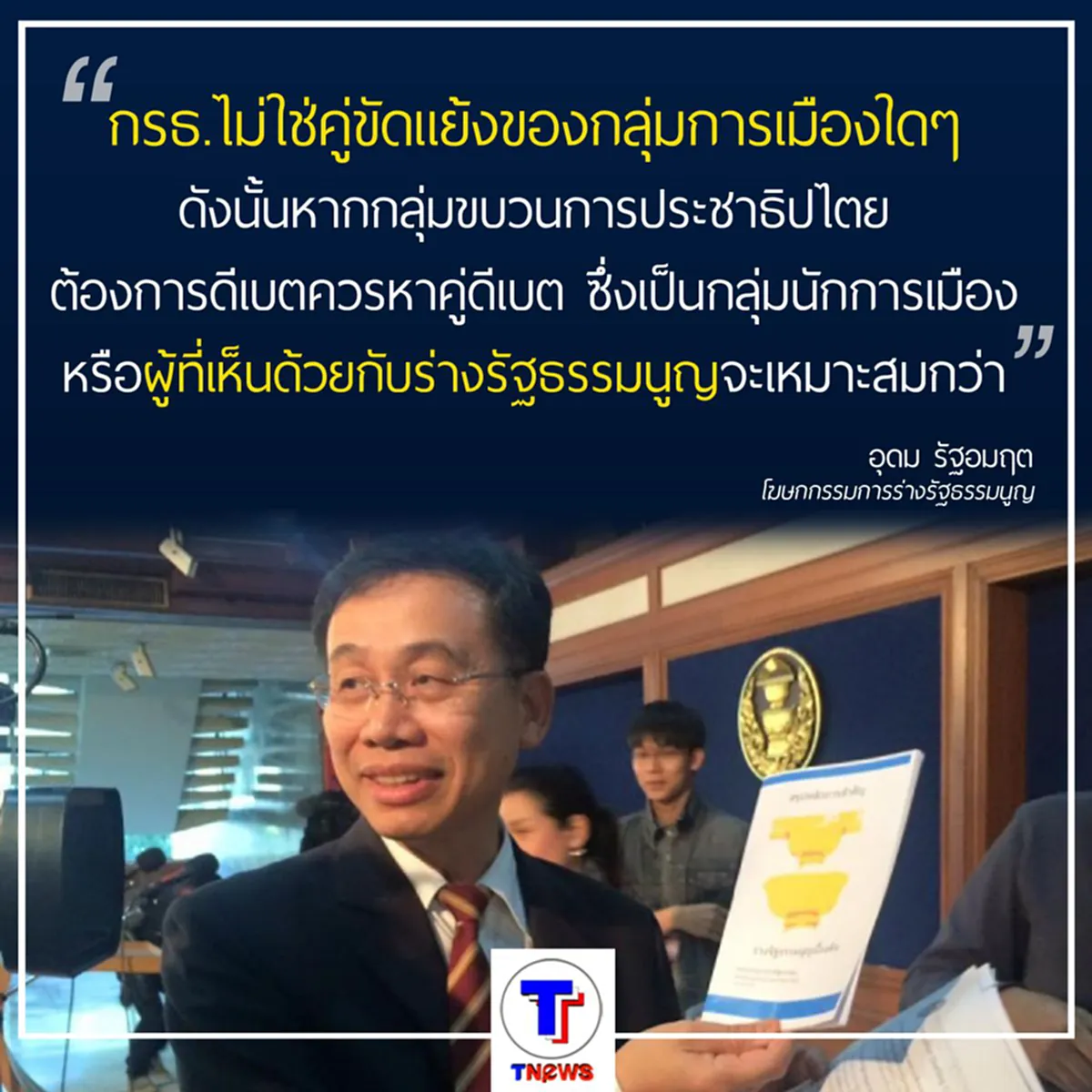 กรธ.ไม่รับคำท้าดีเบตรธน.กลุ่มปชต.ใหม่