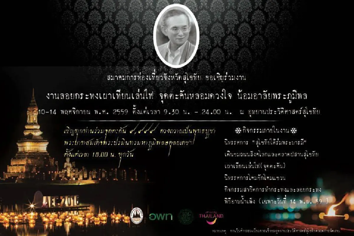 งดงาม อลังการ!! สุโขทัยจัดงานลอยกระทง เผาเทียนเล่นไฟ จุดตะคันหลอมดวงใจ น้อมอาลัยพระภูมิพล เริ่ม10-14 พ.ย. (รายละเอียด)