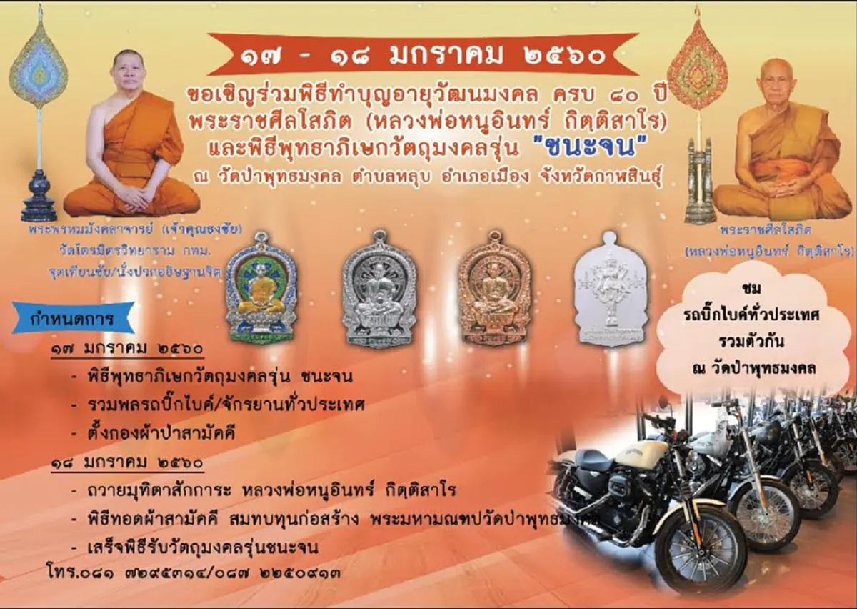 กราบสาธุ!! "เจ้าคุณธงชัย" เป็นประธานพิธีปลุกเสกวัตถุมงคล รุ่น ชนะจน เสริมสิริมงคลรับปีใหม่ 2560