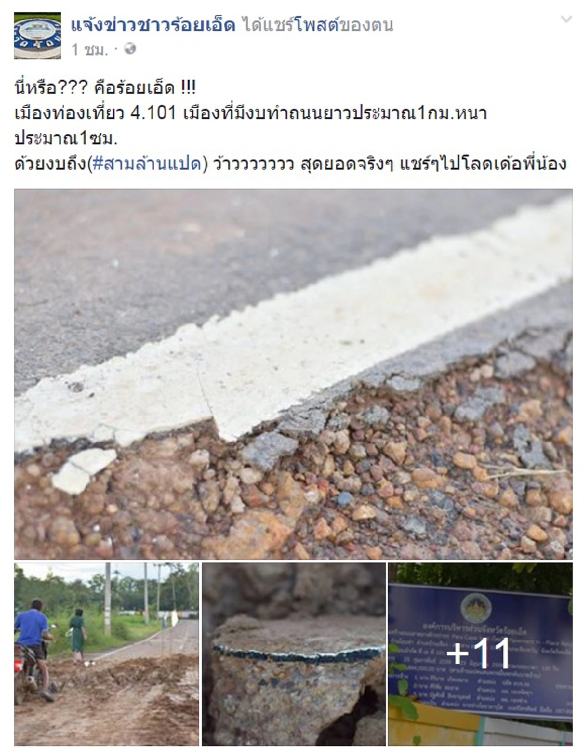 งามไส้ที่สุด!! ชาวบ้านร้อยเอ็ดประจานภาพถนนก่อสร้างใหม่ มูลค่าเฉียด 4 ล้านเปิดใช้แค่ 2 เดือนสภาพเป็นอย่างที่เห็น??