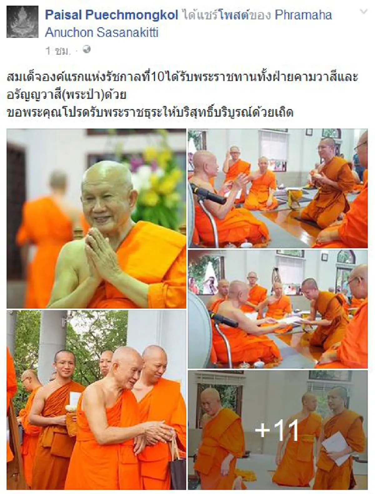ไพศาล พืชมงคล  โพสต์กราบสาธุ  "สมเด็จองค์แรกแห่งรัชกาลที่10 ฝ่ายคามวาสีและอรัญญวาส" ขอพระคุณโปรดรับพระราชธุระให้บริสุทธิ์บริบูรณ์ด้วยเถิด 