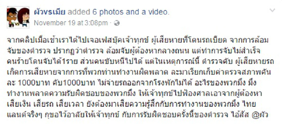 เก็บค่าอะไร?? เจ้าของรถโวยสนั่นโดนตร.ชุดไล่จับยาบ้ายิงพลาดเป้า แต่ถูกเรียกเงิน 1,000 แทนที่จะจ่ายค่าเสียหายให้ปชช.ไม่รู้อิโหน่อิเหน่