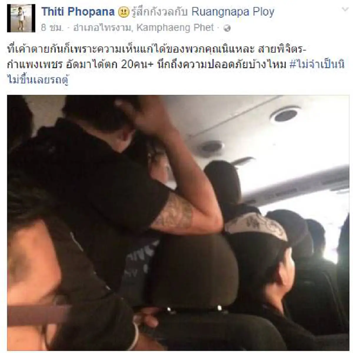 อัดอั้นตันใจ!!! "ผู้โดยสาร" โพสต์ภาพประจาน "รถตู้" อัดผู้โดยสาร 20 กว่าคน จวกยับนี่คือสาเหตุที่ทำให้คนตายเพราะความเห็นแก่ตัวของคุณ!!!