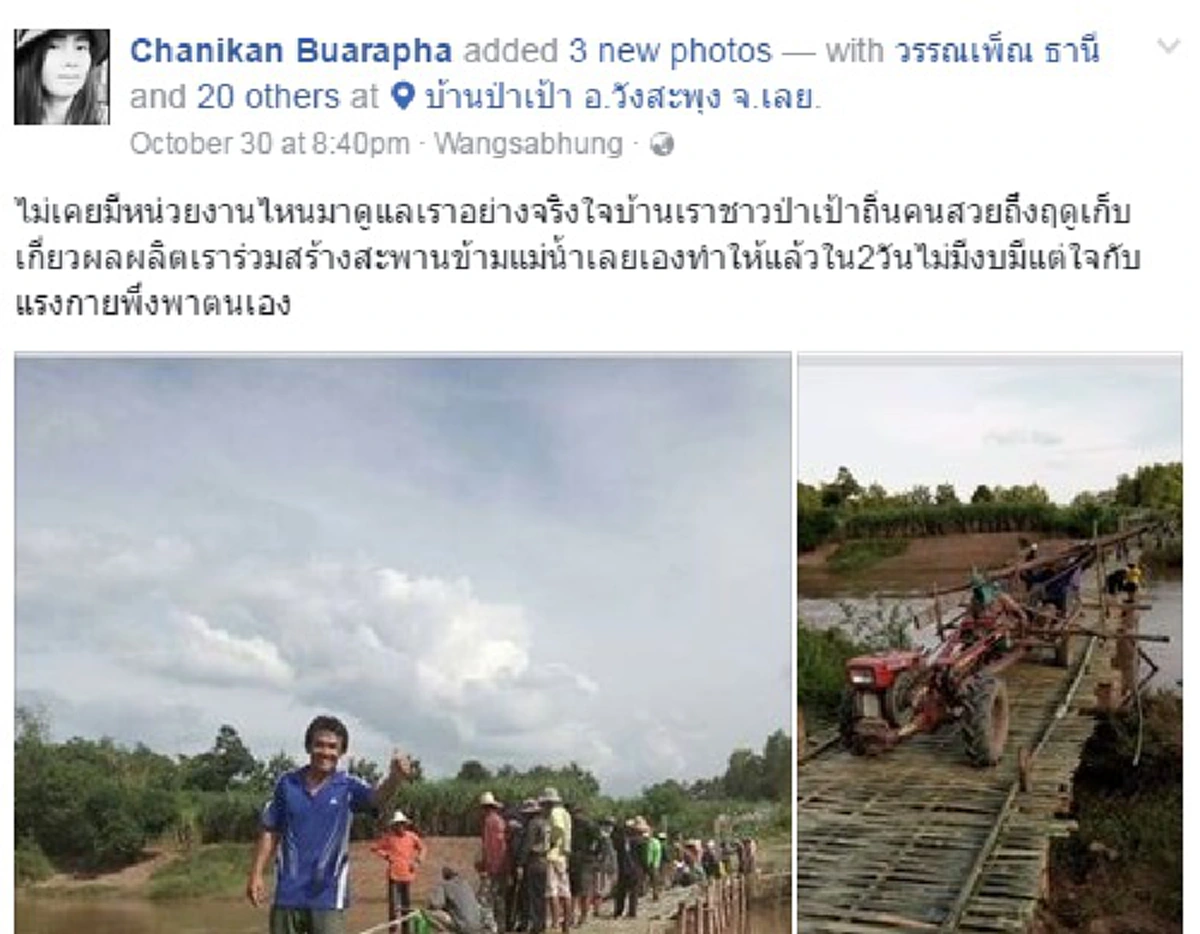 มันน่ายุบๆให้หมดสิ้นอปท.??? ชาวบ้านป่าเป้า จ.เลยรวมหัวใจสร้างสะพานข้ามน้ำขนผลผลิตออกขาย พ้อหนักขอท้องถิ่นช่วยอ้างแต่เรื่องงบฯ!!?!!