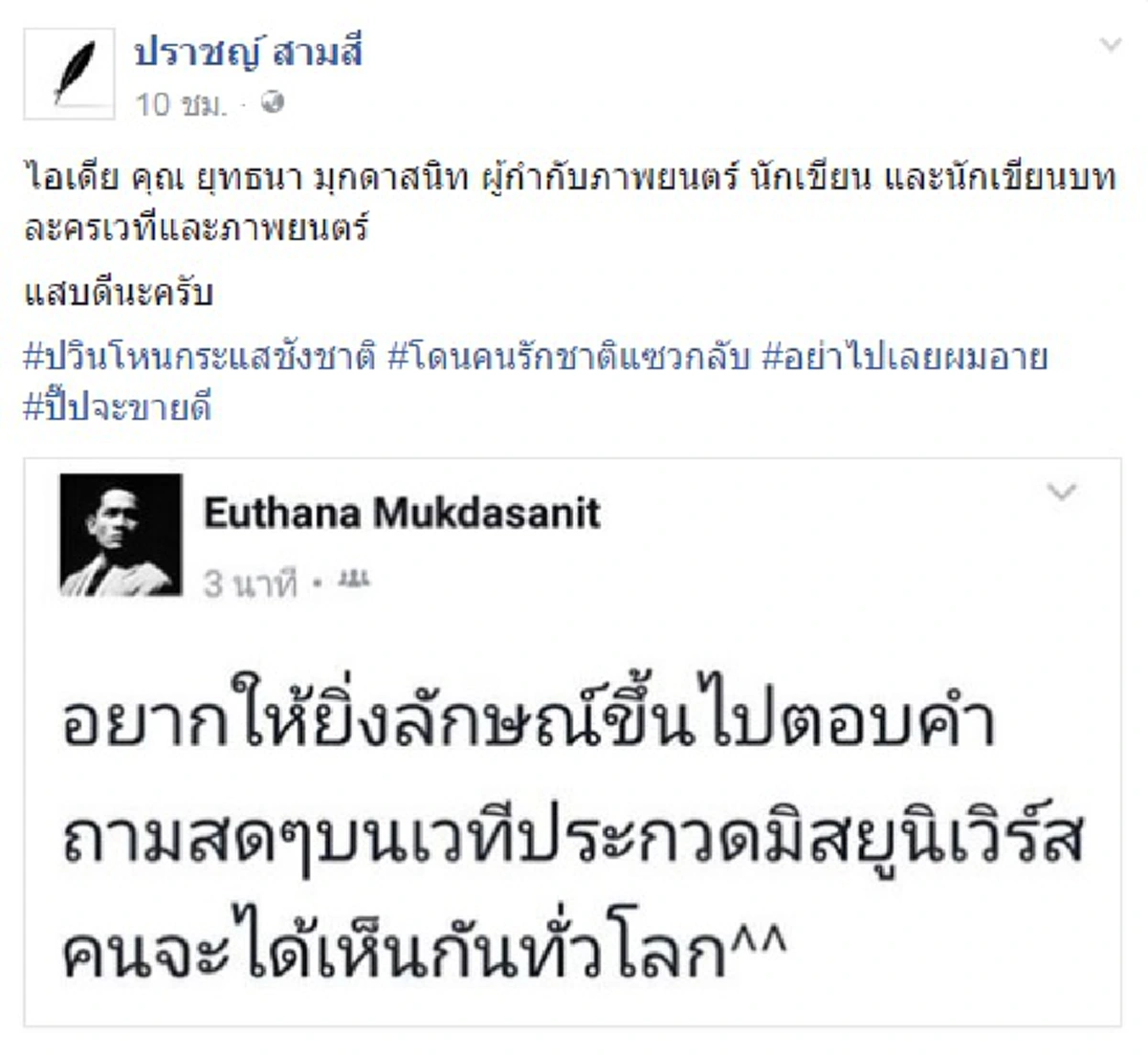 สมน้ำหน้า..ลิเบอร์ร่าน!!!"ยุทธนา มุกดาสนิท"ผกก.ดังเหน็บคำคมถึง"ปู ยิ่งลักษณ์"สวนเต็มๆ"ปวิน"ปากดีวิจารณ์"น้ำตาล"ตอบคำถามเวทีมิสยูนิเวิร์ส?
