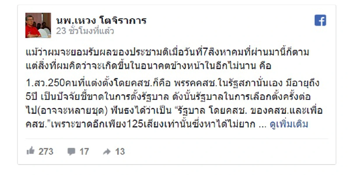 มาแล้วมาแบบเหวง ๆ!!! "เหวง" ยก 6 ข้อปะทุในอนาคตหลังแพ้ประชามติ แน่นอนเหน็บแนมเมืองไทยตามสไตล์เสื้อแดง